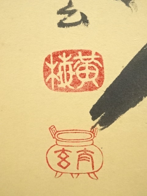 大徳寺小林太玄筆　兜絵画賛　独座大雄峯　共箱 道具 ] - 道具 大徳寺 小林太玄筆 「独坐大雄峰」一行書 肉筆紙本掛軸